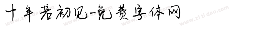 十年若初见字体转换