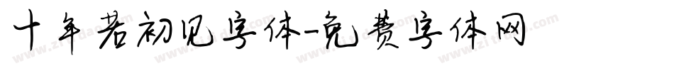 十年若初见字体字体转换