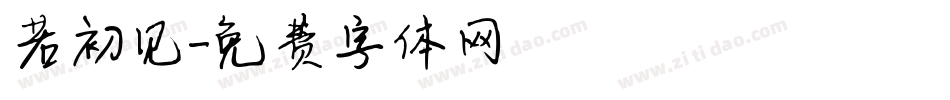 若初见字体转换