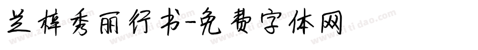兰梓秀丽行书字体转换