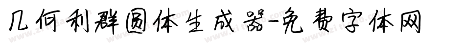 几何利群圆体生成器字体转换