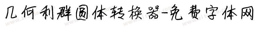 几何利群圆体转换器字体转换