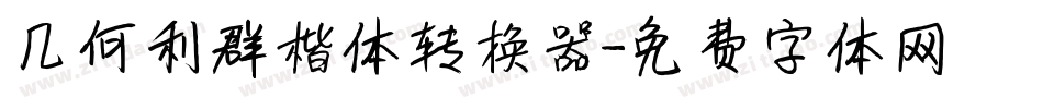 几何利群楷体转换器字体转换