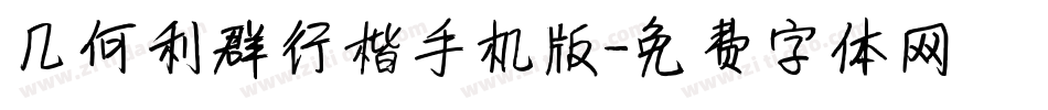 几何利群行楷手机版字体转换