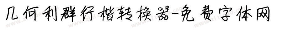 几何利群行楷转换器字体转换