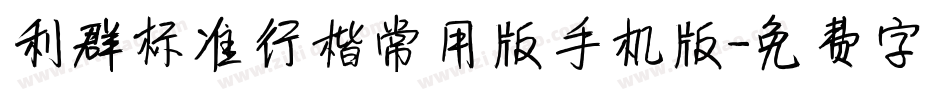 利群标准行楷常用版手机版字体转换