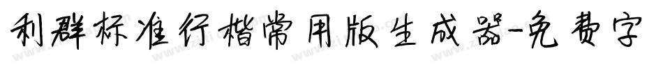 利群标准行楷常用版生成器字体转换