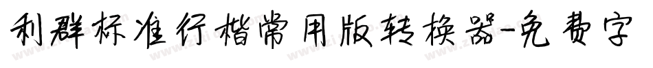 利群标准行楷常用版转换器字体转换