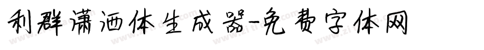 利群潇洒体生成器字体转换