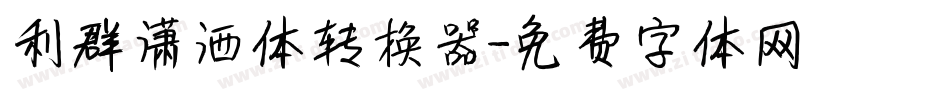 利群潇洒体转换器字体转换