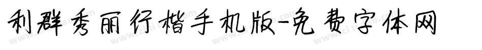 利群秀丽行楷手机版字体转换