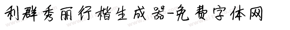 利群秀丽行楷生成器字体转换