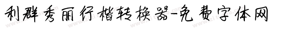利群秀丽行楷转换器字体转换
