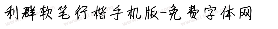 利群软笔行楷手机版字体转换