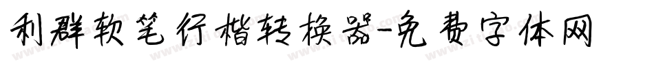 利群软笔行楷转换器字体转换