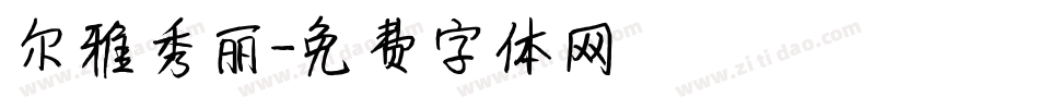 尔雅秀丽字体转换