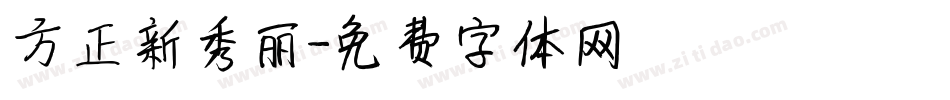方正新秀丽字体转换