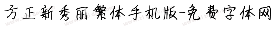 方正新秀丽繁体手机版字体转换
