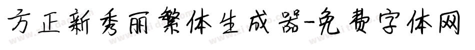 方正新秀丽繁体生成器字体转换