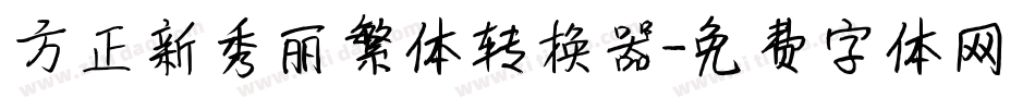 方正新秀丽繁体转换器字体转换
