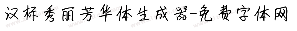 汉标秀丽芳华体生成器字体转换