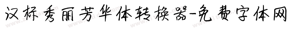 汉标秀丽芳华体转换器字体转换