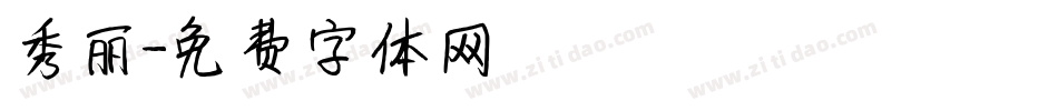 秀丽字体转换
