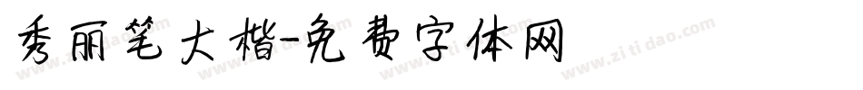 秀丽笔大楷字体转换