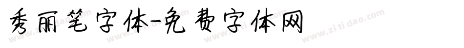 秀丽笔字体字体转换