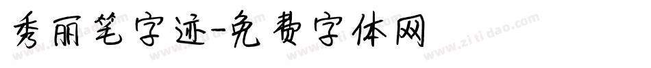 秀丽笔字迹字体转换
