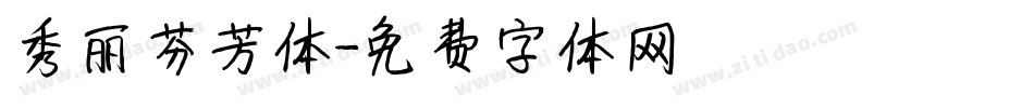 秀丽芬芳体字体转换
