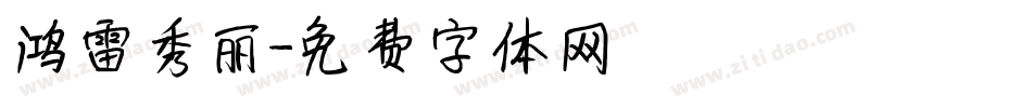 鸿雷秀丽字体转换