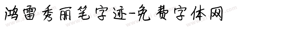 鸿雷秀丽笔字迹字体转换