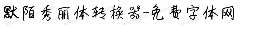 默陌秀丽体转换器字体转换