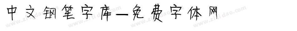 中文钢笔字库字体转换