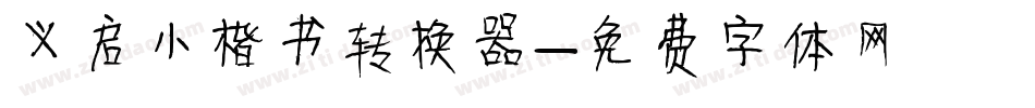 义启小楷书转换器字体转换