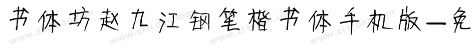 书体坊赵九江钢笔楷书体手机版字体转换
