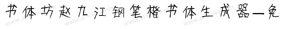 书体坊赵九江钢笔楷书体生成器字体转换
