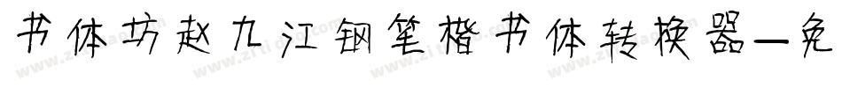 书体坊赵九江钢笔楷书体转换器字体转换