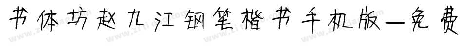 书体坊赵九江钢笔楷书手机版字体转换