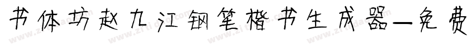 书体坊赵九江钢笔楷书生成器字体转换