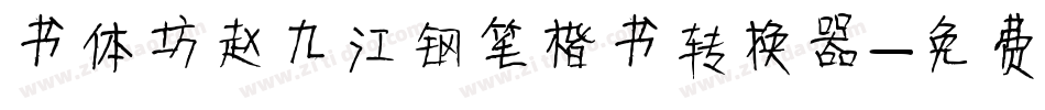 书体坊赵九江钢笔楷书转换器字体转换