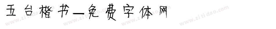 五台楷书字体转换