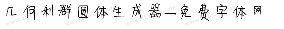 几何利群圆体生成器字体转换
