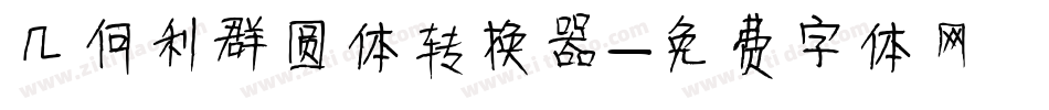 几何利群圆体转换器字体转换