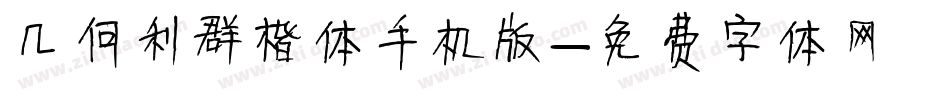 几何利群楷体手机版字体转换