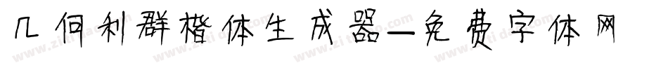几何利群楷体生成器字体转换