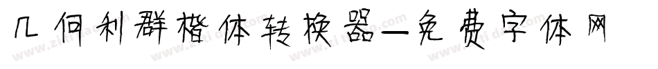 几何利群楷体转换器字体转换