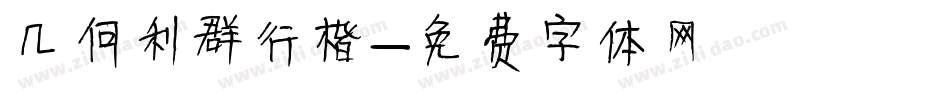 几何利群行楷字体转换