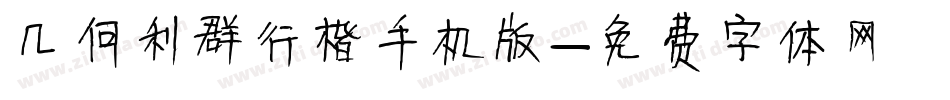 几何利群行楷手机版字体转换